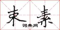 侯登峰束素楷书怎么写