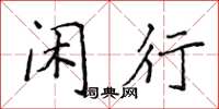 侯登峰闲行楷书怎么写
