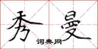 侯登峰秀曼楷书怎么写