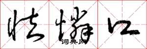 曾庆福怯怜口草书怎么写