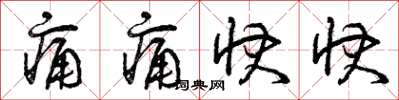 曾庆福痛痛快快草书怎么写