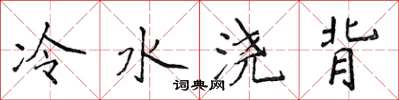 侯登峰冷水浇背楷书怎么写