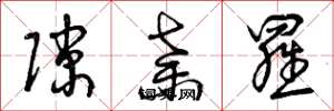 曾庆福隙弃罗草书怎么写