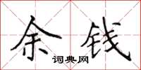 侯登峰余钱楷书怎么写