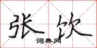 侯登峰张饮楷书怎么写