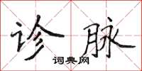 侯登峰诊脉楷书怎么写