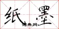 侯登峰纸墨楷书怎么写