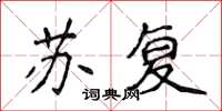 侯登峰苏复楷书怎么写