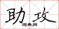 侯登峰助攻楷书怎么写