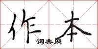 侯登峰作本楷书怎么写
