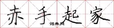 侯登峰赤手起家楷书怎么写