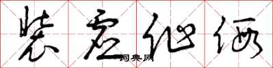 曾庆福装虚作假草书怎么写