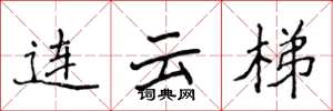 侯登峰连云梯楷书怎么写