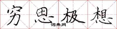 侯登峰穷思极想楷书怎么写