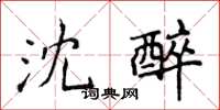 侯登峰沈醉楷书怎么写