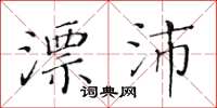 黄华生漂沛楷书怎么写