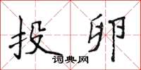 侯登峰投卵楷书怎么写
