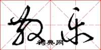 曾庆福散乐草书怎么写