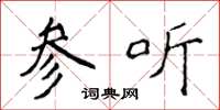侯登峰参听楷书怎么写