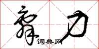 曾庆福辞力草书怎么写