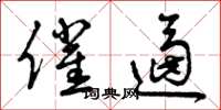 曾庆福催逼草书怎么写