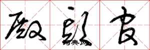曾庆福殿头官草书怎么写