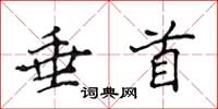 侯登峰垂首楷书怎么写