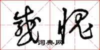 曾庆福感愧草书怎么写