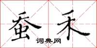 黄华生蚕禾楷书怎么写