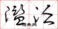 曾庆福滥泛草书怎么写