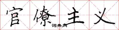 侯登峰官僚主义楷书怎么写