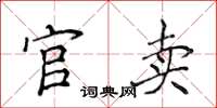 侯登峰官卖楷书怎么写
