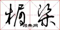 曾庆福楣梁草书怎么写