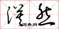曾庆福漠然草书怎么写