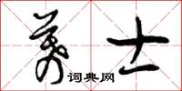 曾庆福幕士草书怎么写