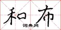 侯登峰和布楷书怎么写
