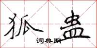 侯登峰狐蛊楷书怎么写