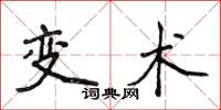 侯登峰变术楷书怎么写
