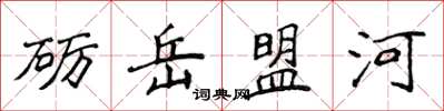 侯登峰砺岳盟河楷书怎么写
