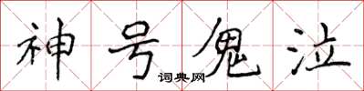 侯登峰神号鬼泣楷书怎么写