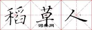 黄华生稻草人楷书怎么写