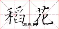 黄华生稻花楷书怎么写