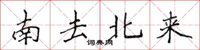侯登峰南去北来楷书怎么写