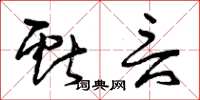 曾庆福献言草书怎么写