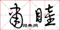 曾庆福肃睦草书怎么写