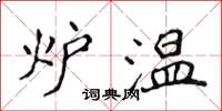 侯登峰炉温楷书怎么写