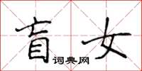 侯登峰盲女楷书怎么写