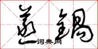 曾庆福蒸锅草书怎么写