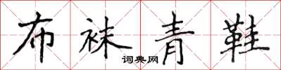 侯登峰布袜青鞋楷书怎么写