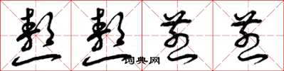 曾庆福熬熬煎煎草书怎么写